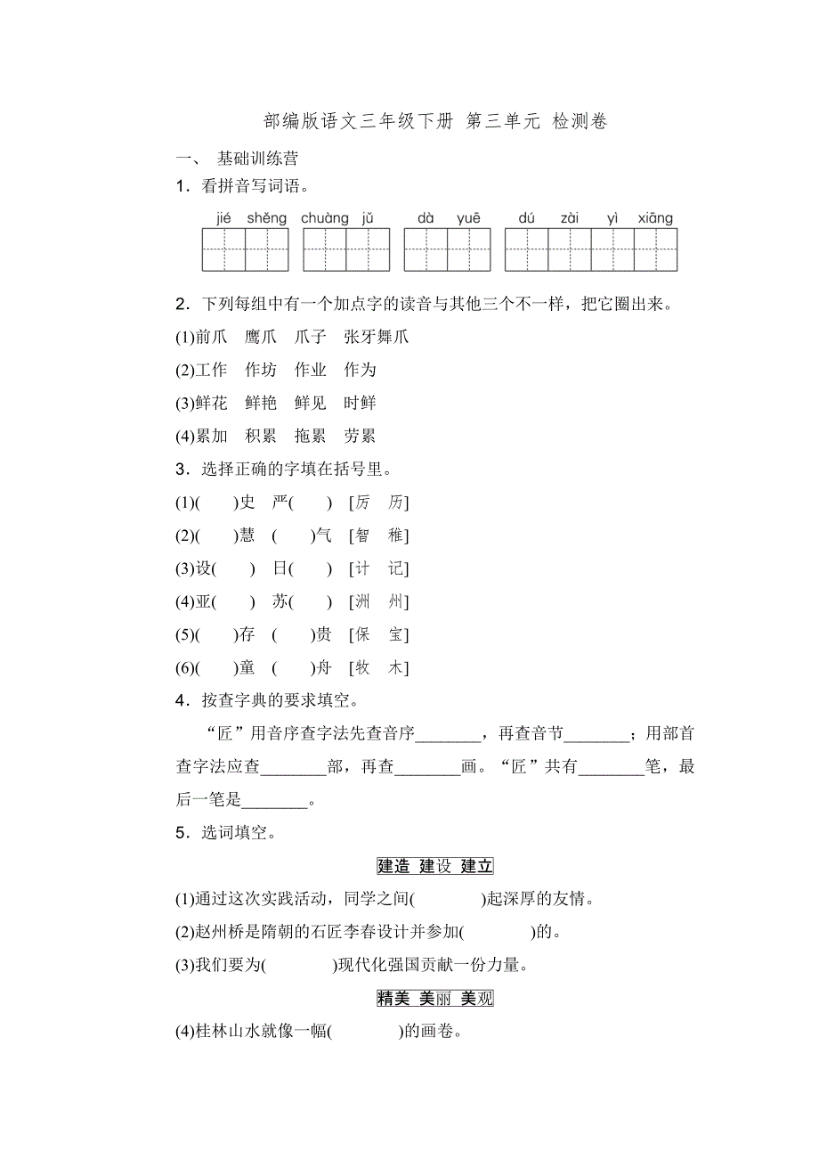 部编版语文三年级下册第三单元-测试卷----修订编选_第1页