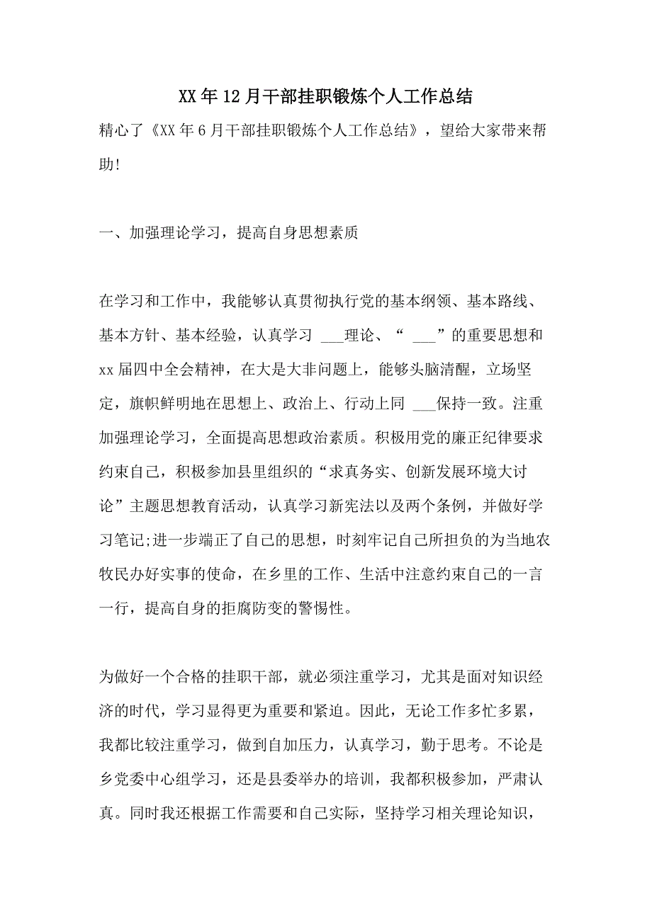 XX年12月干部挂职锻炼个人工作总结_第1页