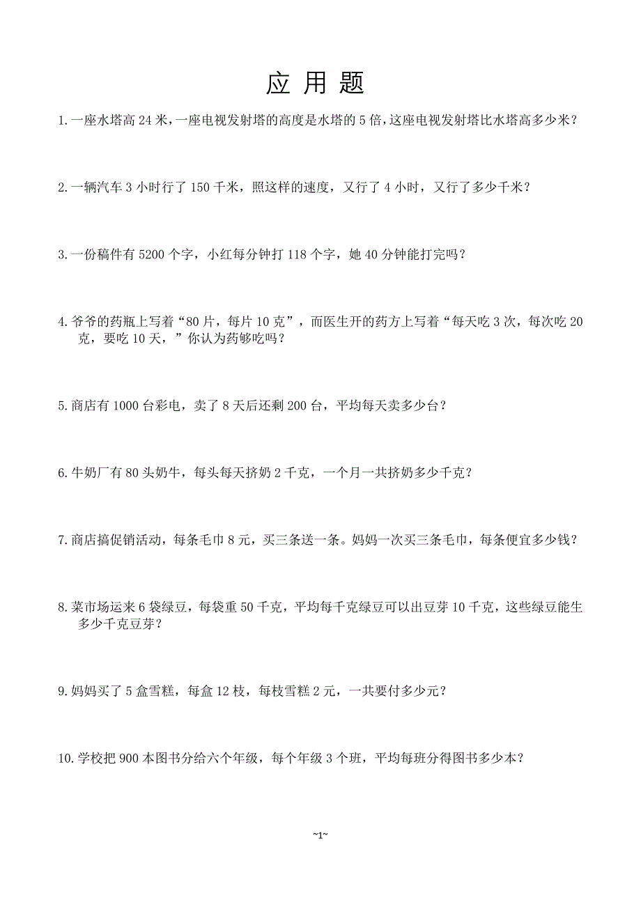 小学四年级100道应用题精选(整理好的可直接打印)-修订编选_第1页