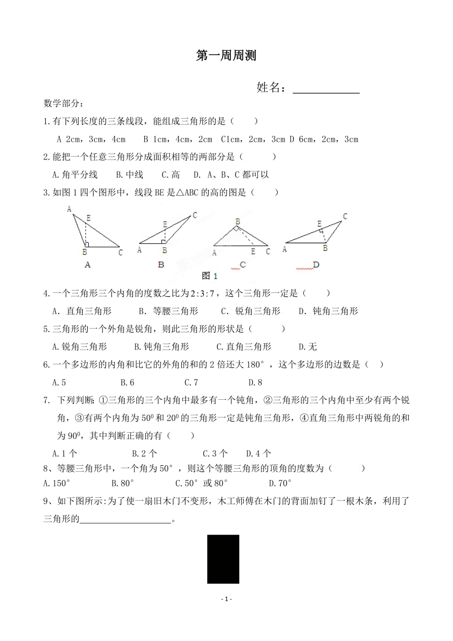 八年级上册第一单元测试题-修订编选_第1页