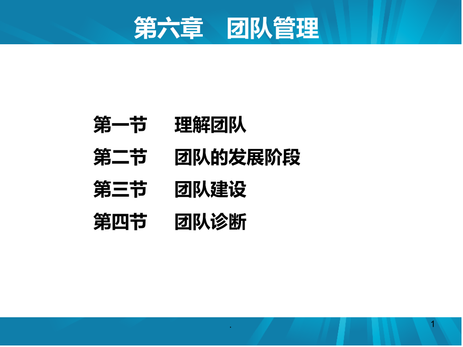 如何建立有效的团队管理PPT课件_第1页