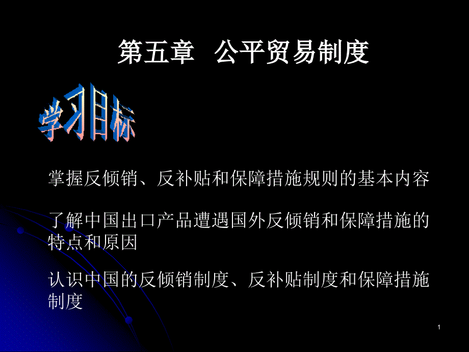 《公平贸易制度》PPT参考课件_第1页