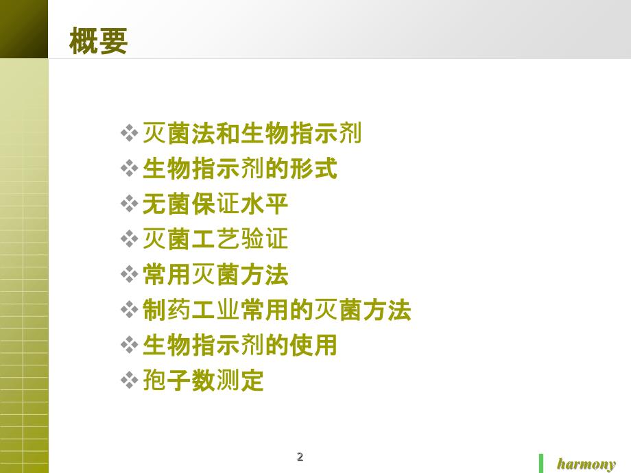 灭菌方法与生物指示剂PPT课件_第2页