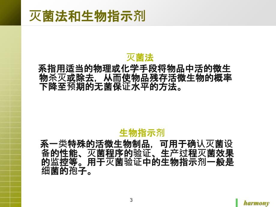 灭菌方法与生物指示剂PPT课件_第3页