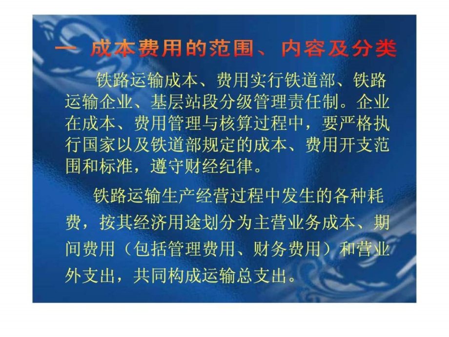 铁路运输企业成本管理幻灯片课件_第3页