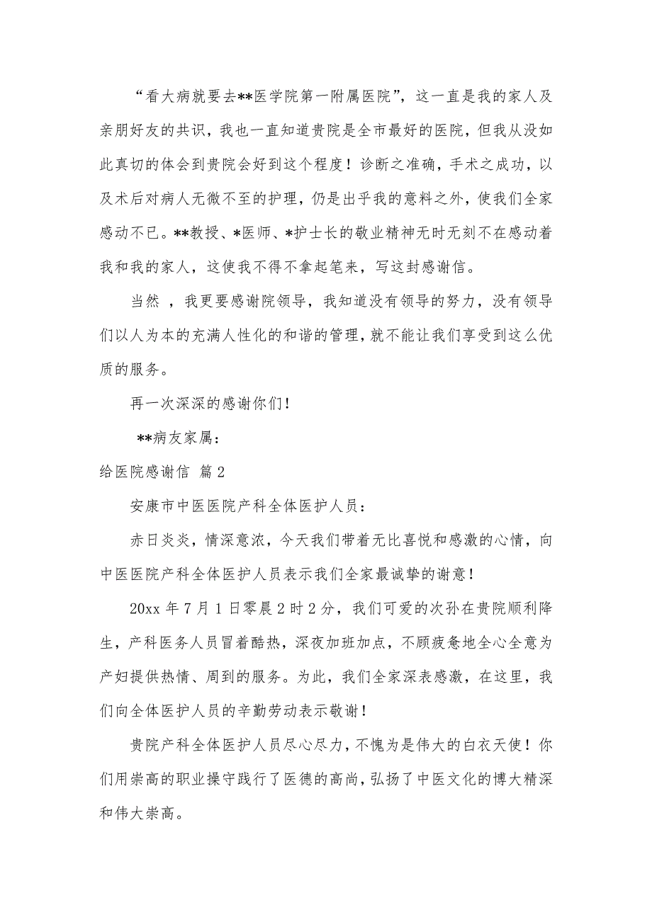 给医院感谢信汇总6篇（可编辑）_第2页