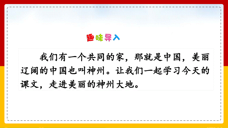 小学语文人教部编版二年级下册《识字1 神州谣》教学课件_第2页