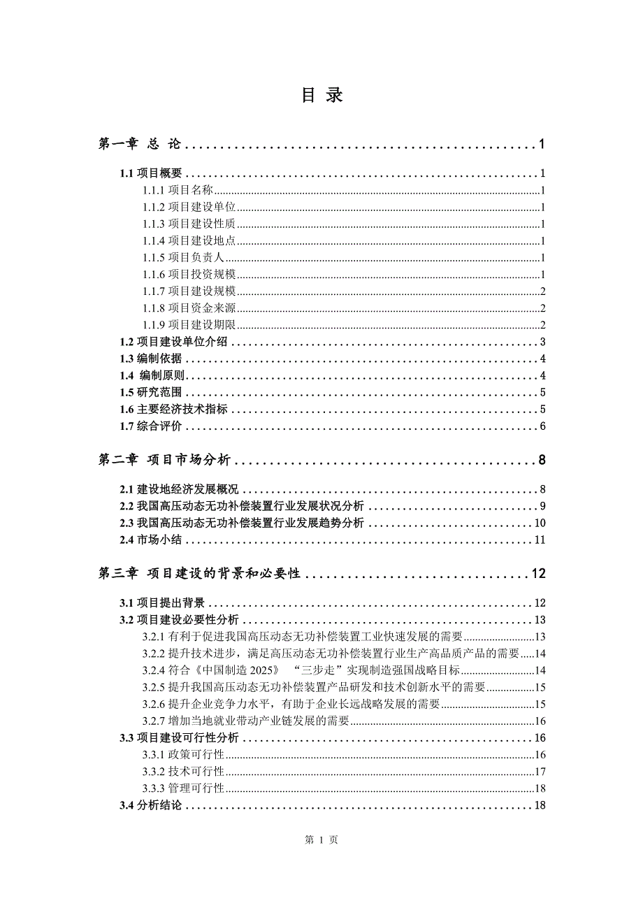 高压动态无功补偿装置生产建设项目可行性研究报告_第2页