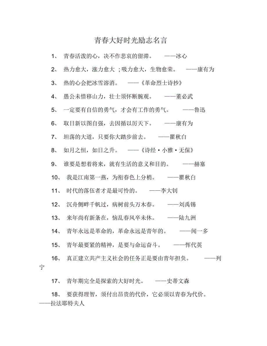 青春大好时光励志名言 修订_第1页