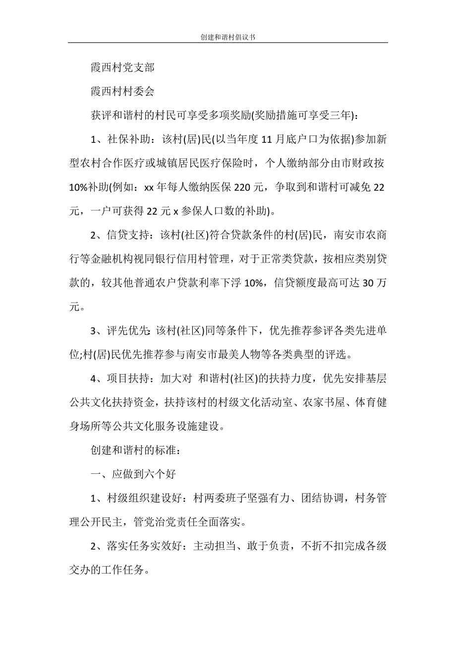 倡议书 创建和谐村倡议书_第4页