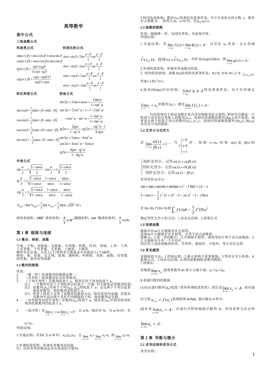 考研数学一全部知识点总结(8K打印)（最新编写-修订版）_第1页