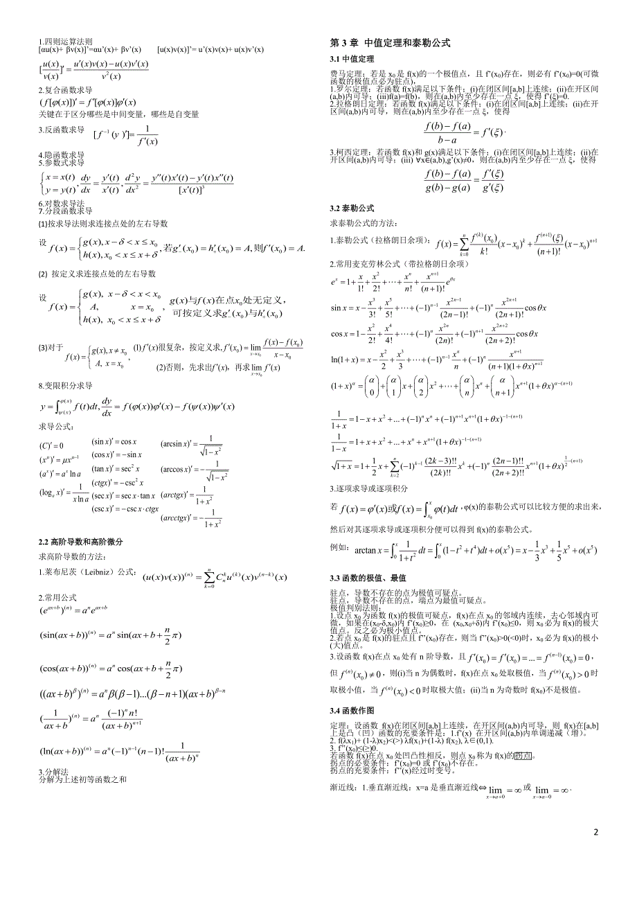 考研数学一全部知识点总结(8K打印)（最新编写-修订版）_第2页