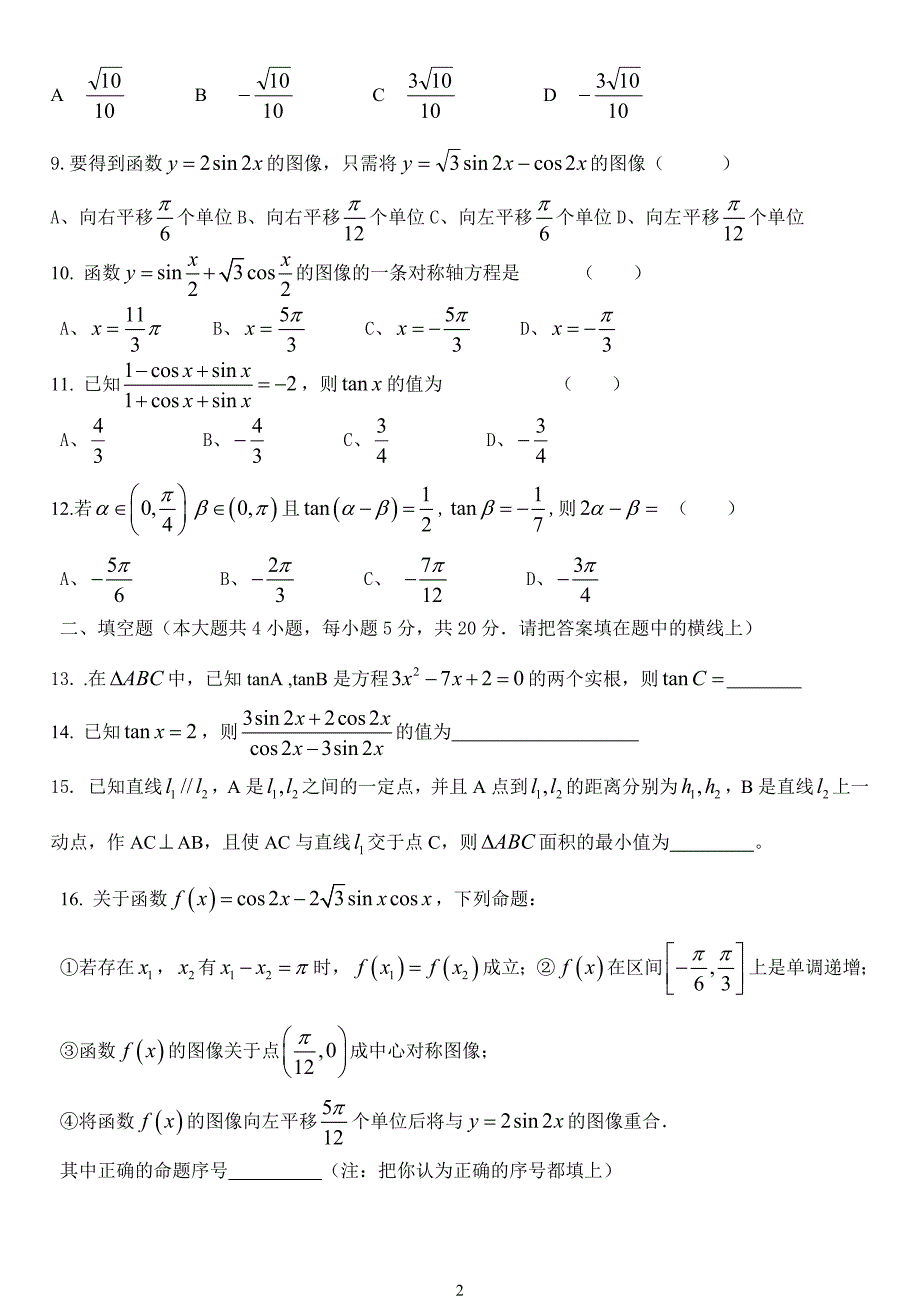 高一数学必修四 三角恒等变换单元测试题(含)11293-修订编选_第2页