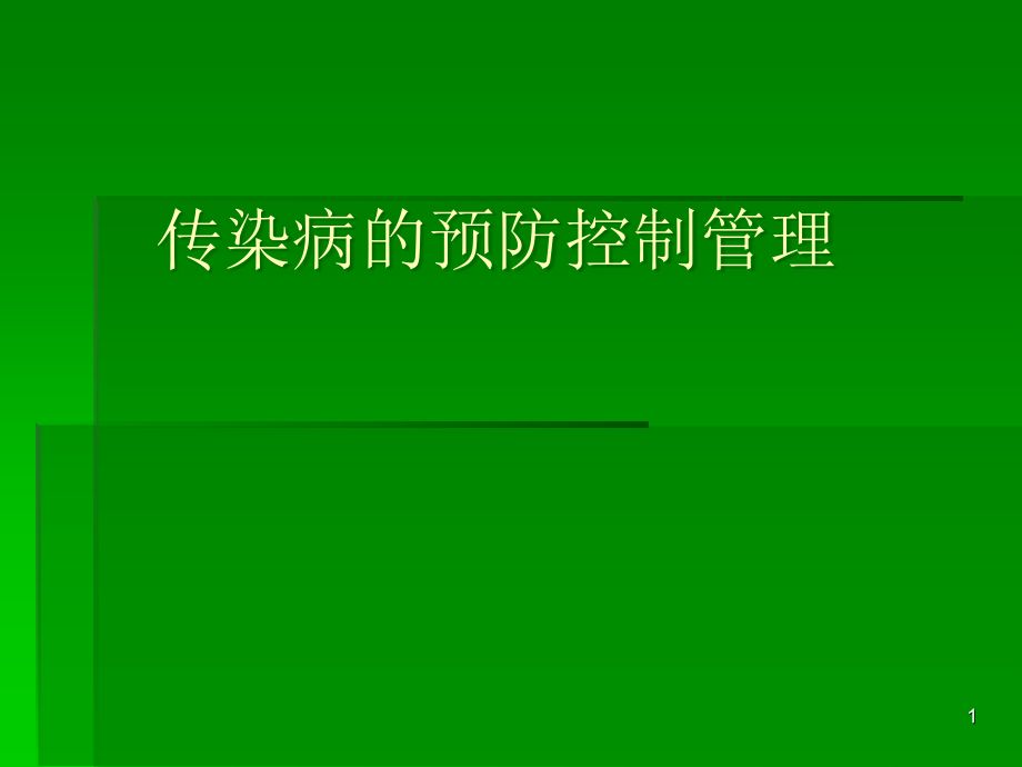 急性传染病的预防控制管理幻灯片课件_第1页