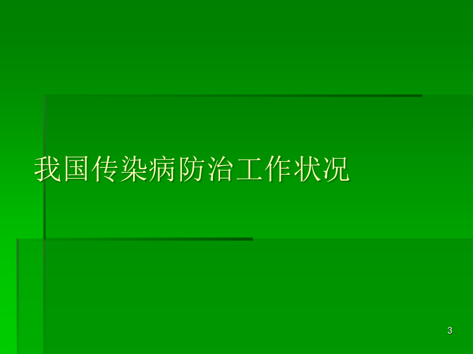 急性传染病的预防控制管理幻灯片课件_第3页