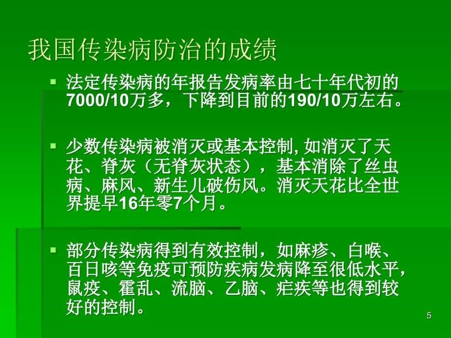 急性传染病的预防控制管理幻灯片课件_第5页