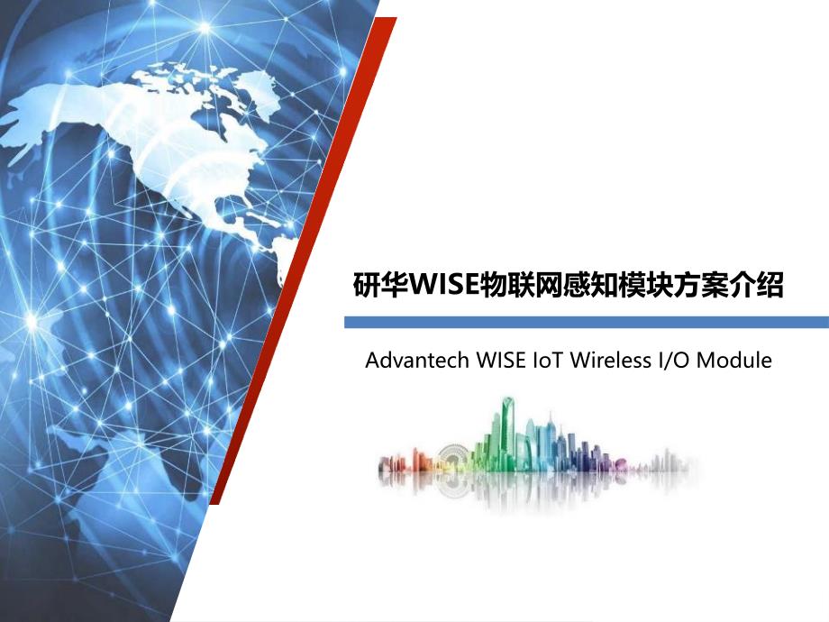 研华WISE物联网感知模块方案介绍_第1页