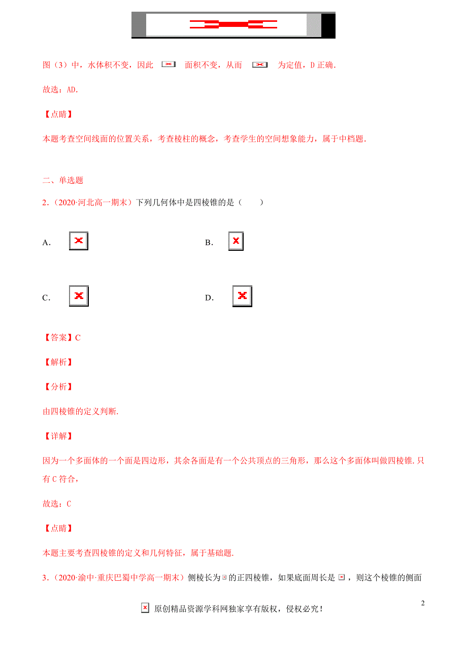 2021届高三新题数学9月十三简单几何体的结构特征、表面积与体积（解析版）_第2页