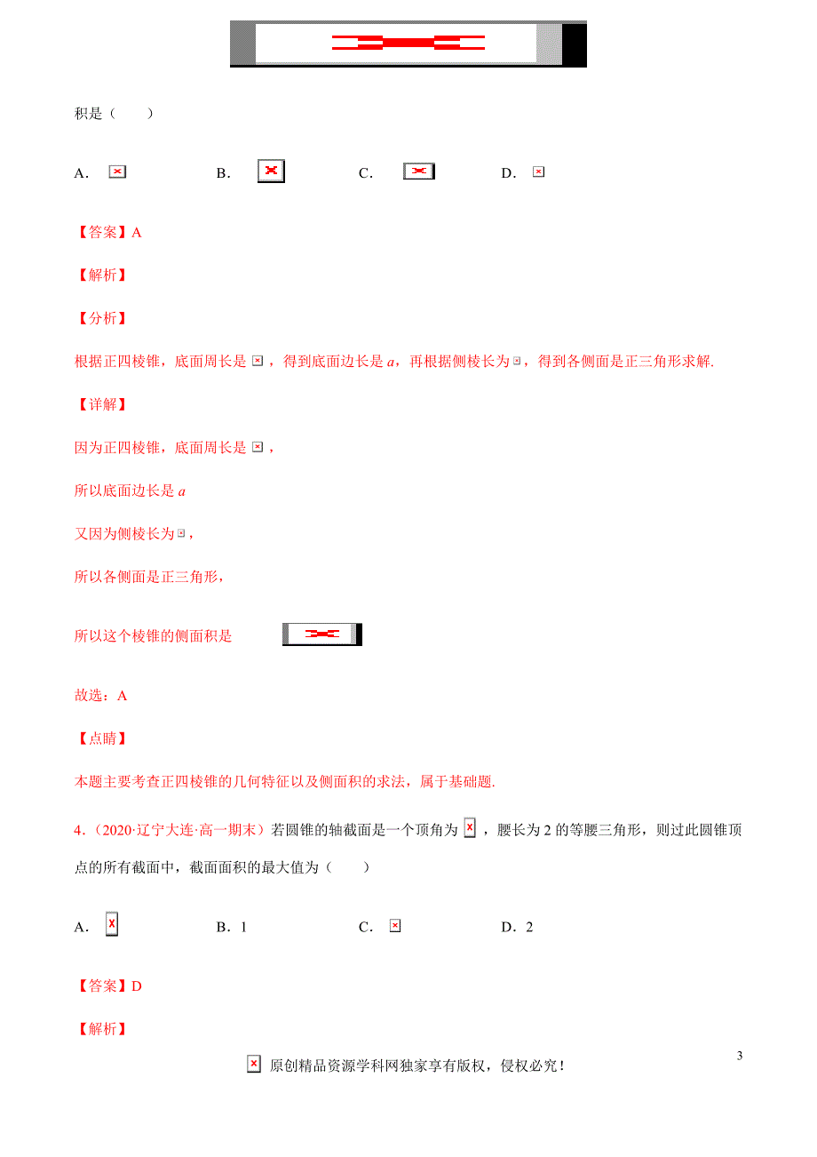 2021届高三新题数学9月十三简单几何体的结构特征、表面积与体积（解析版）_第3页