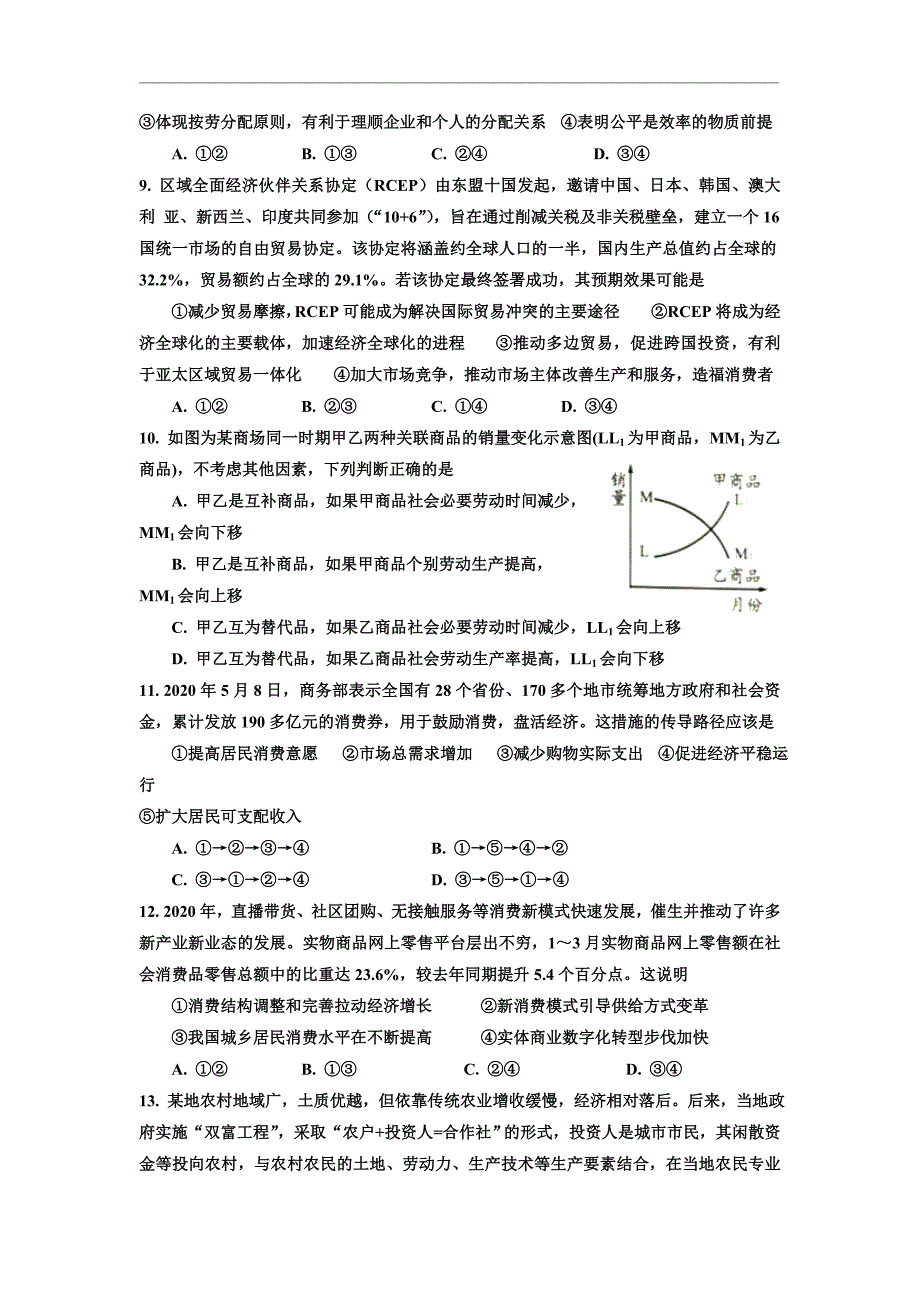 山东省德州市名校2021届高三上学期第一次联考政治试题 Word版含答案_第3页