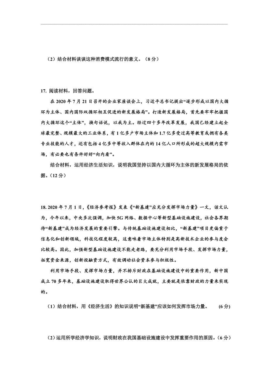 山东省德州市名校2021届高三上学期第一次联考政治试题 Word版含答案_第5页