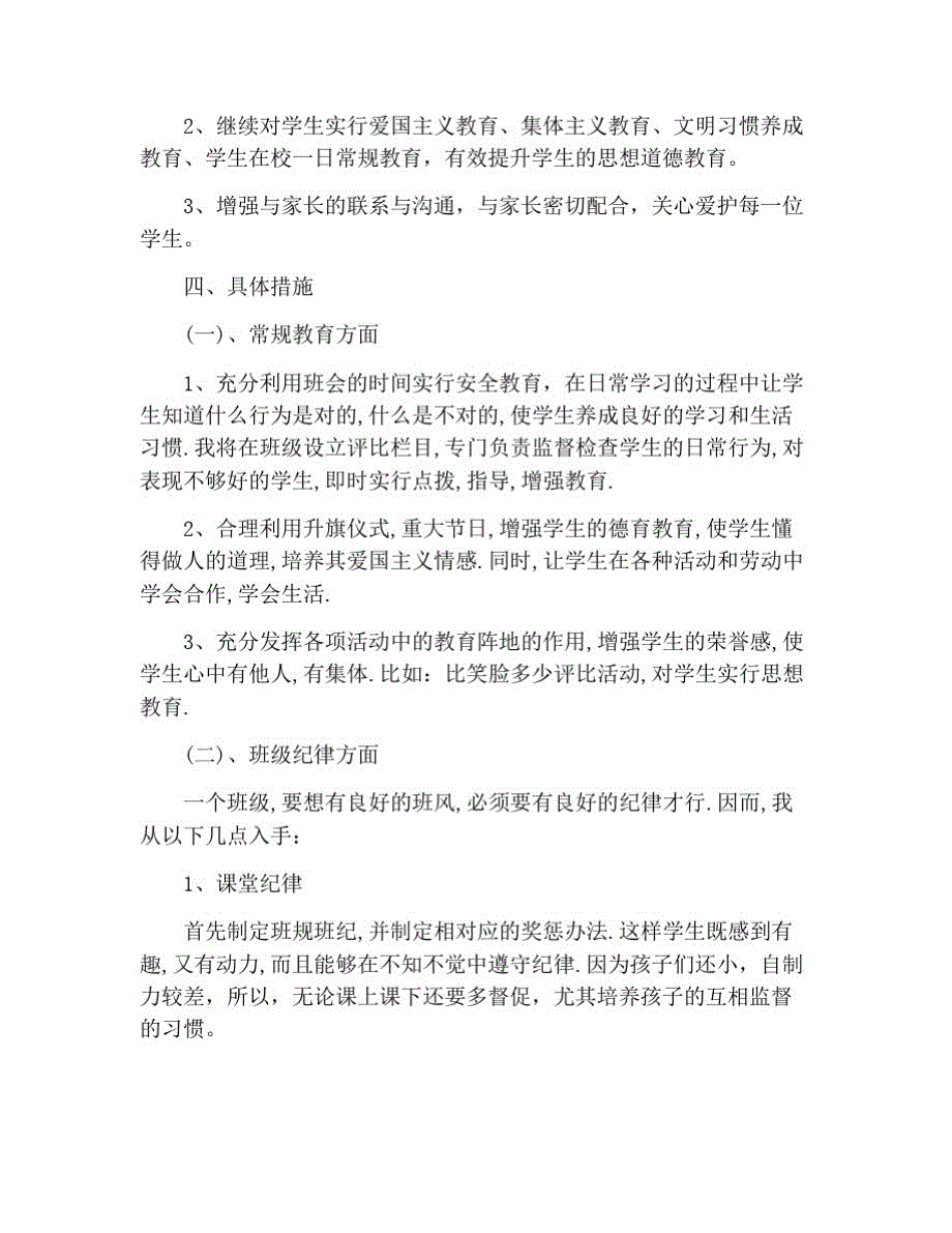 小学一年级班主任上学期工作计划 修订_第2页