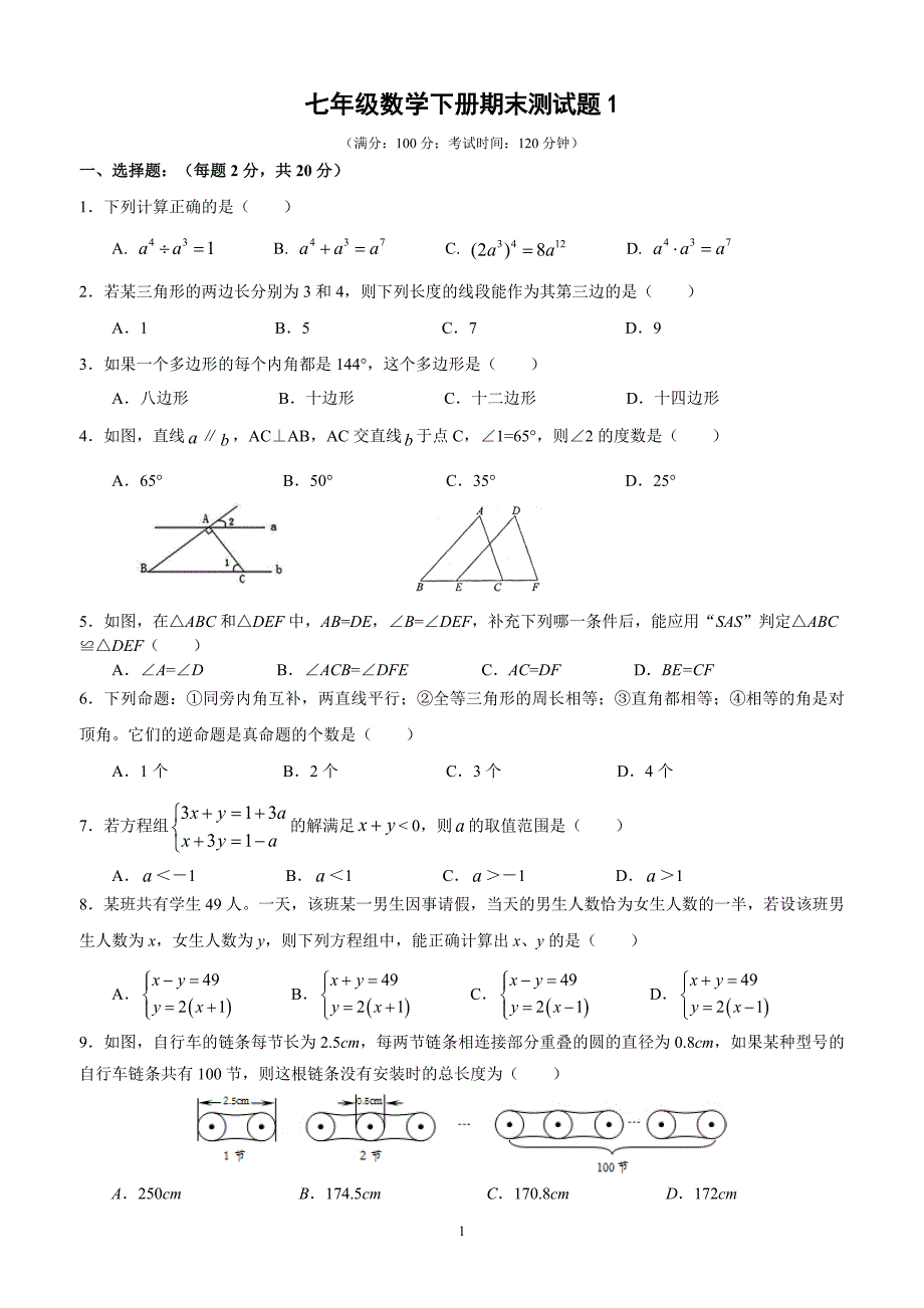 苏教版七年级数学下册期末测试题1--修订编选_第1页