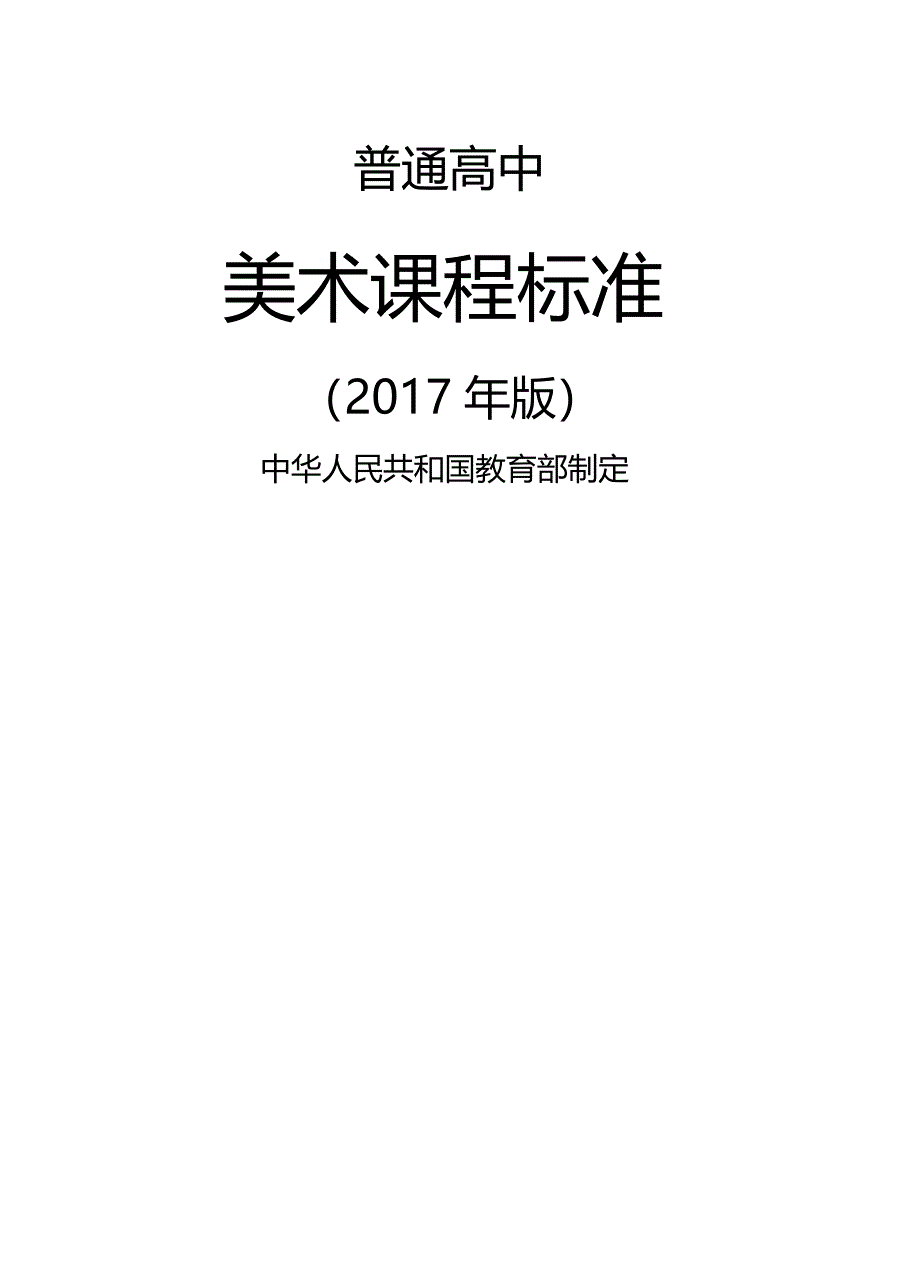 普通高中美术课程标准word(教育部制定2021年核心素养正式版)--修订编选_第1页