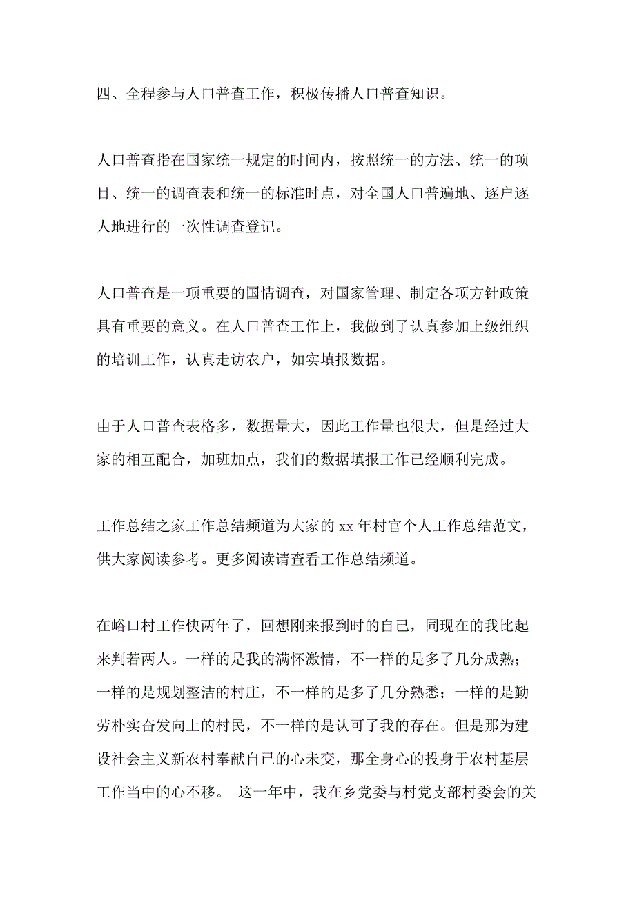 XX年村官个人工作总结_第4页