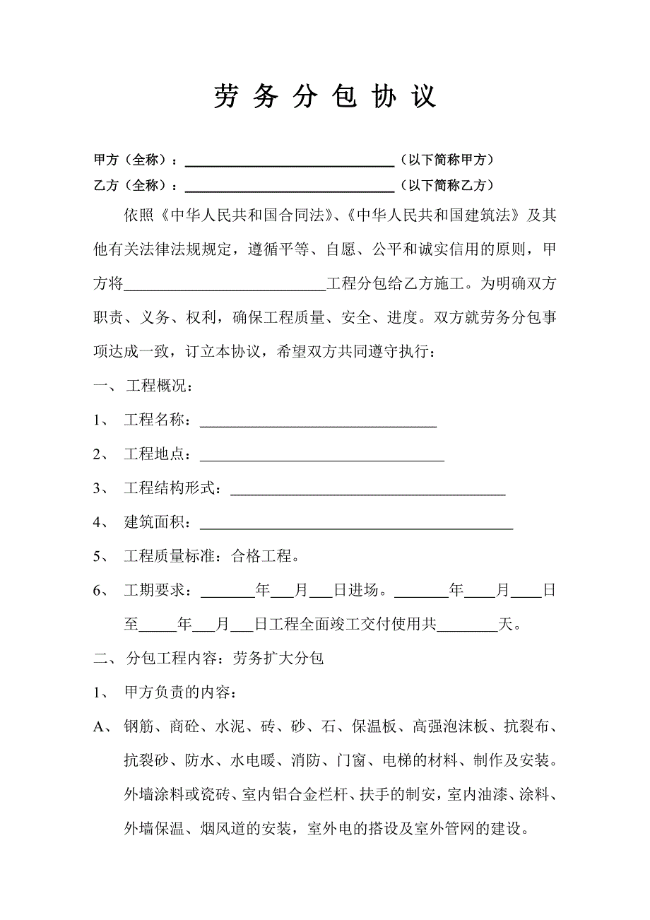 劳务分包协议书-修订编选_第1页