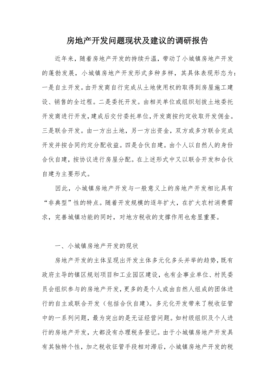 房地产开发问题现状及建议的调研报告（可编辑）_第1页