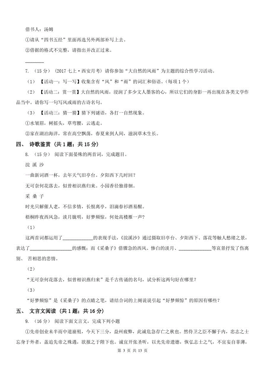 云南省丽江市八年级上学期语文期中考试试卷-_第3页