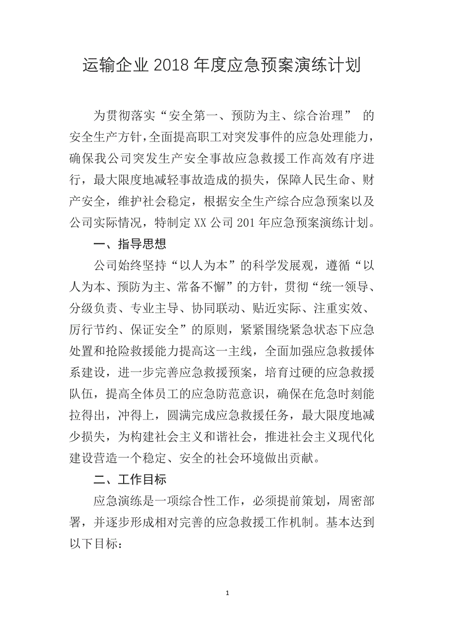 运输企业2021年度应急预案演练计划-修订编选_第1页