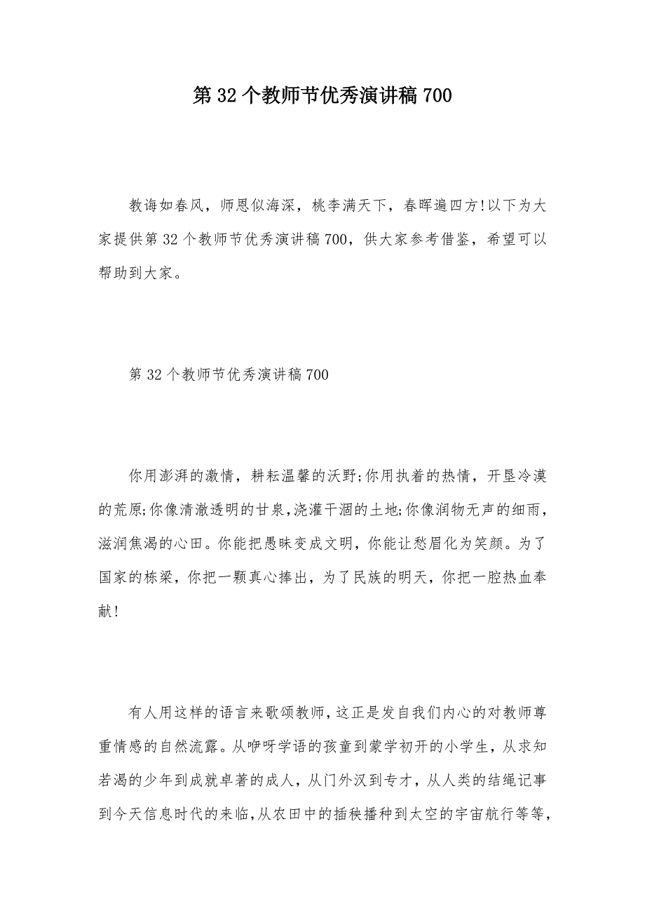 第32个教师节优秀演讲稿700（可编辑）_第1页