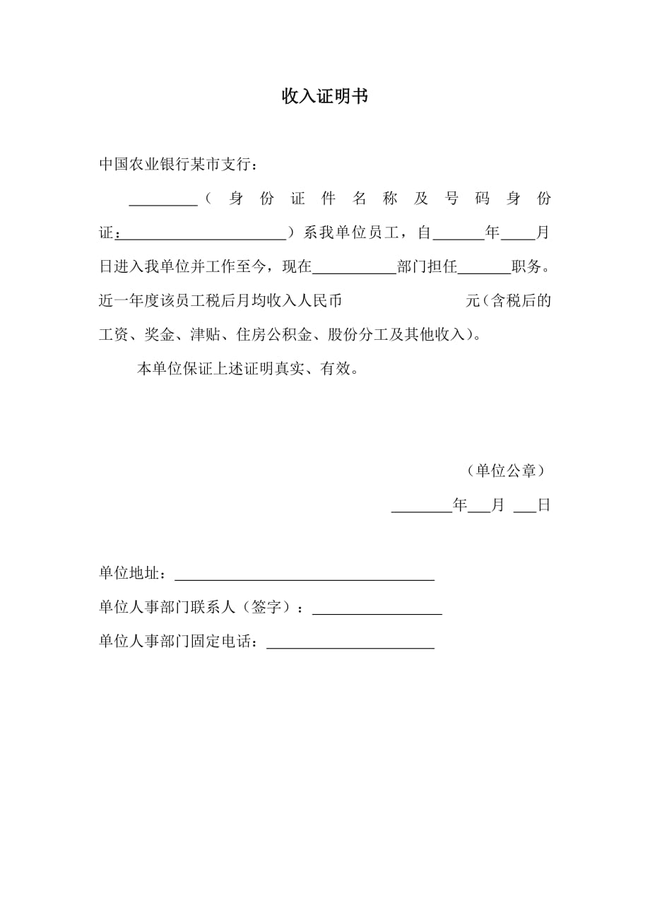 房贷收入证明(中国农业银行)--修订编选_第1页