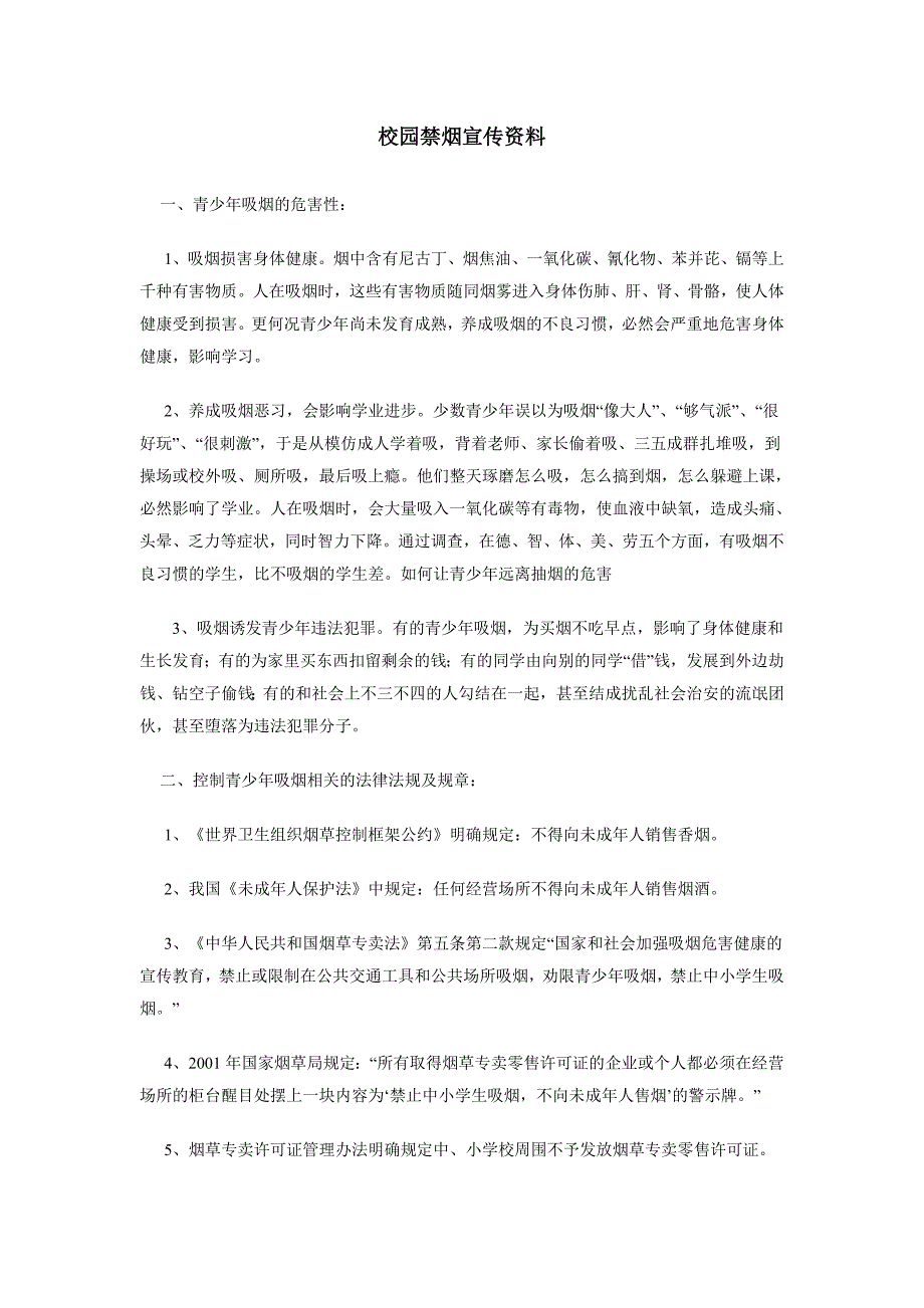 校园禁烟宣传资料（最新编写-修订版）_第1页