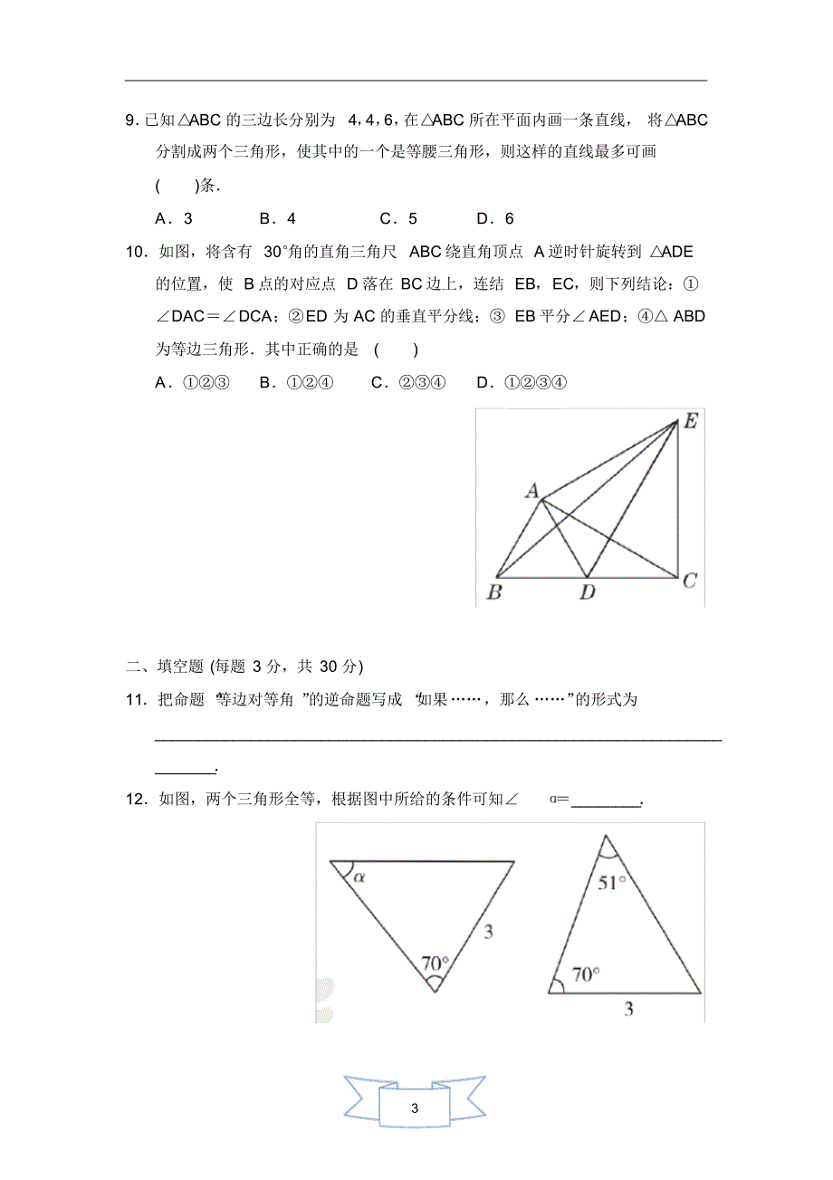 2020年华师大版八年级数学上册第13章全等三角形单元测试题及答案_第3页