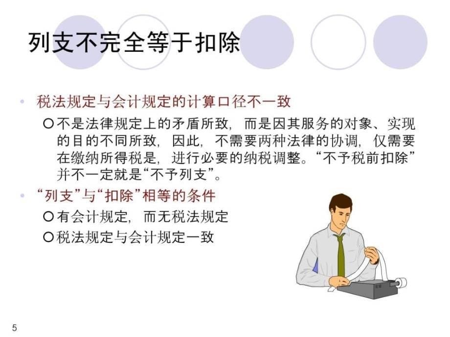 注册纳税筹划师培训课程技术与操作篇幻灯片课件_第5页