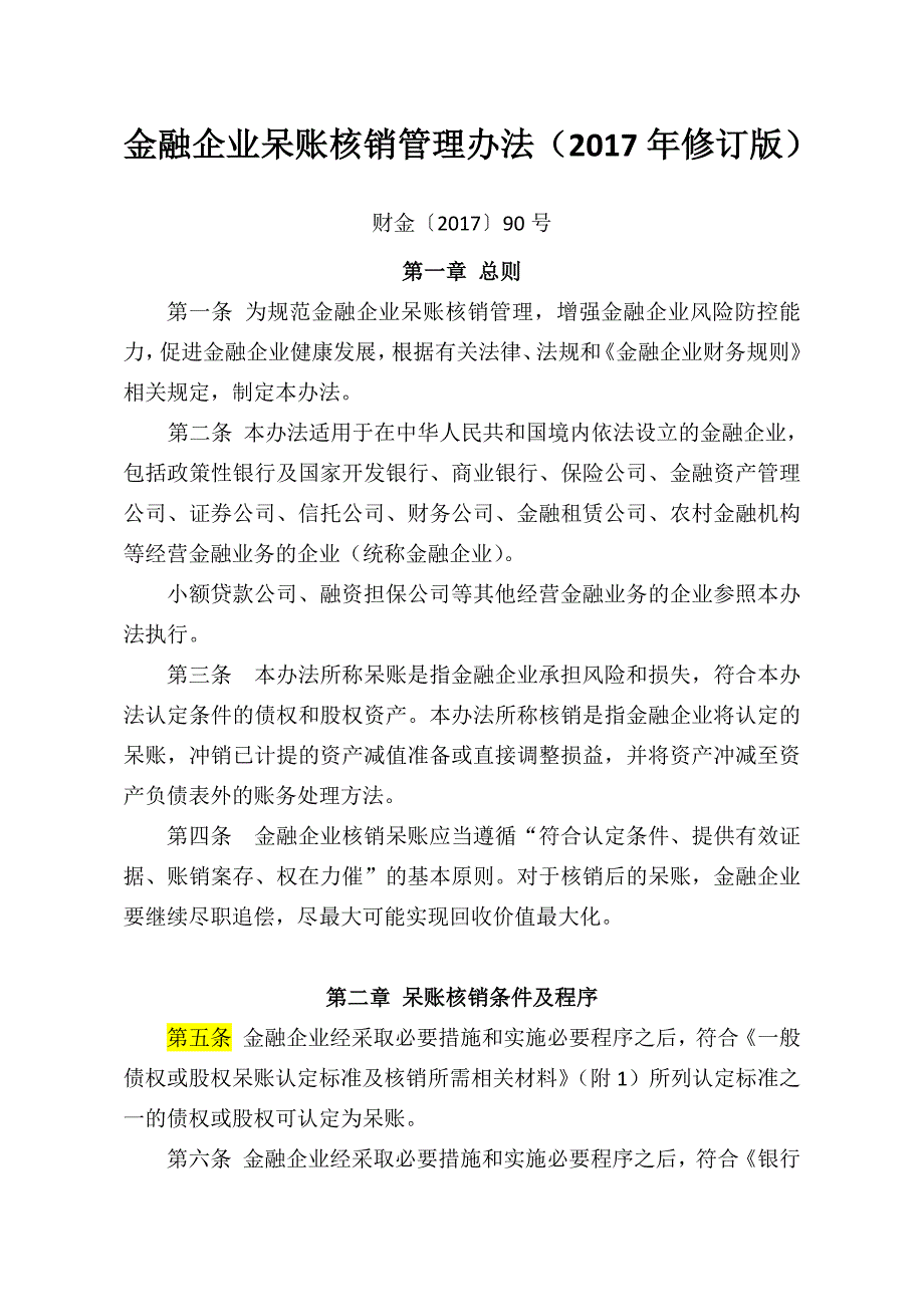 金融企业呆账核销管理办法(2021年修订版)[1][1]-修订编选_第1页