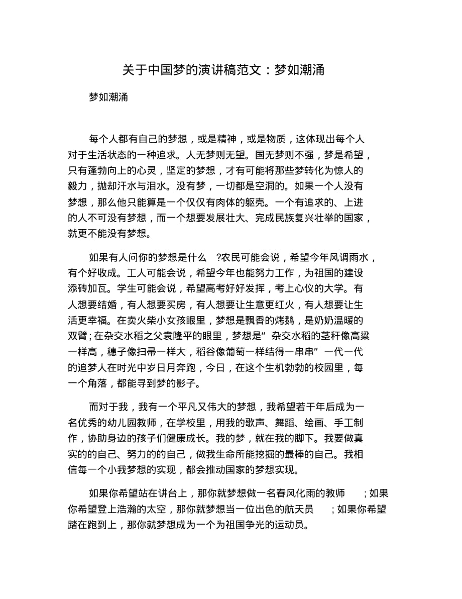 关于中国梦的演讲稿范文：梦如潮涌 修订_第1页