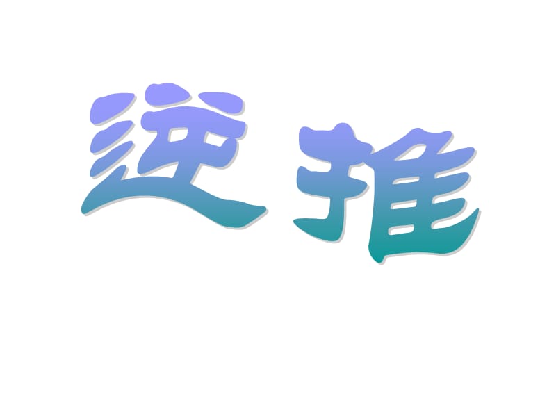 四年级上册数学课件-4.4 整数的四则运算（逆推）▏沪教版 (共11张PPT)(1)_第1页