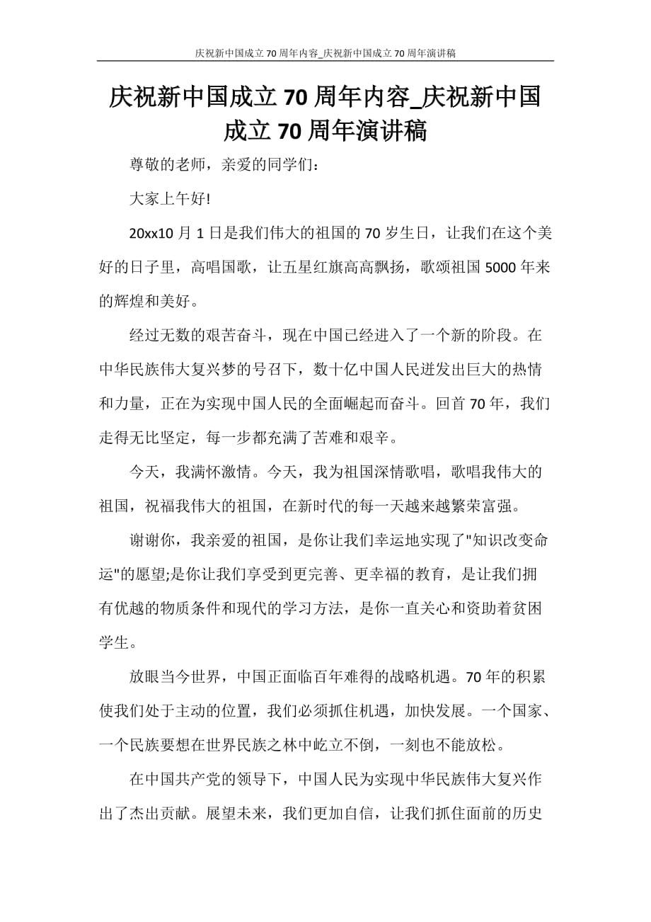 庆祝新中国成立70周年内容_庆祝新中国成立70周年演讲稿_第1页