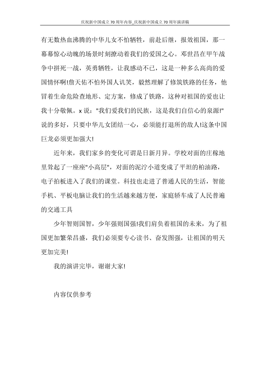 庆祝新中国成立70周年内容_庆祝新中国成立70周年演讲稿_第4页