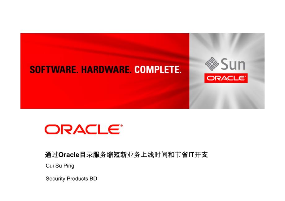 通过Oracle目录服务缩短新业务上线时间和节省IT开支_第1页