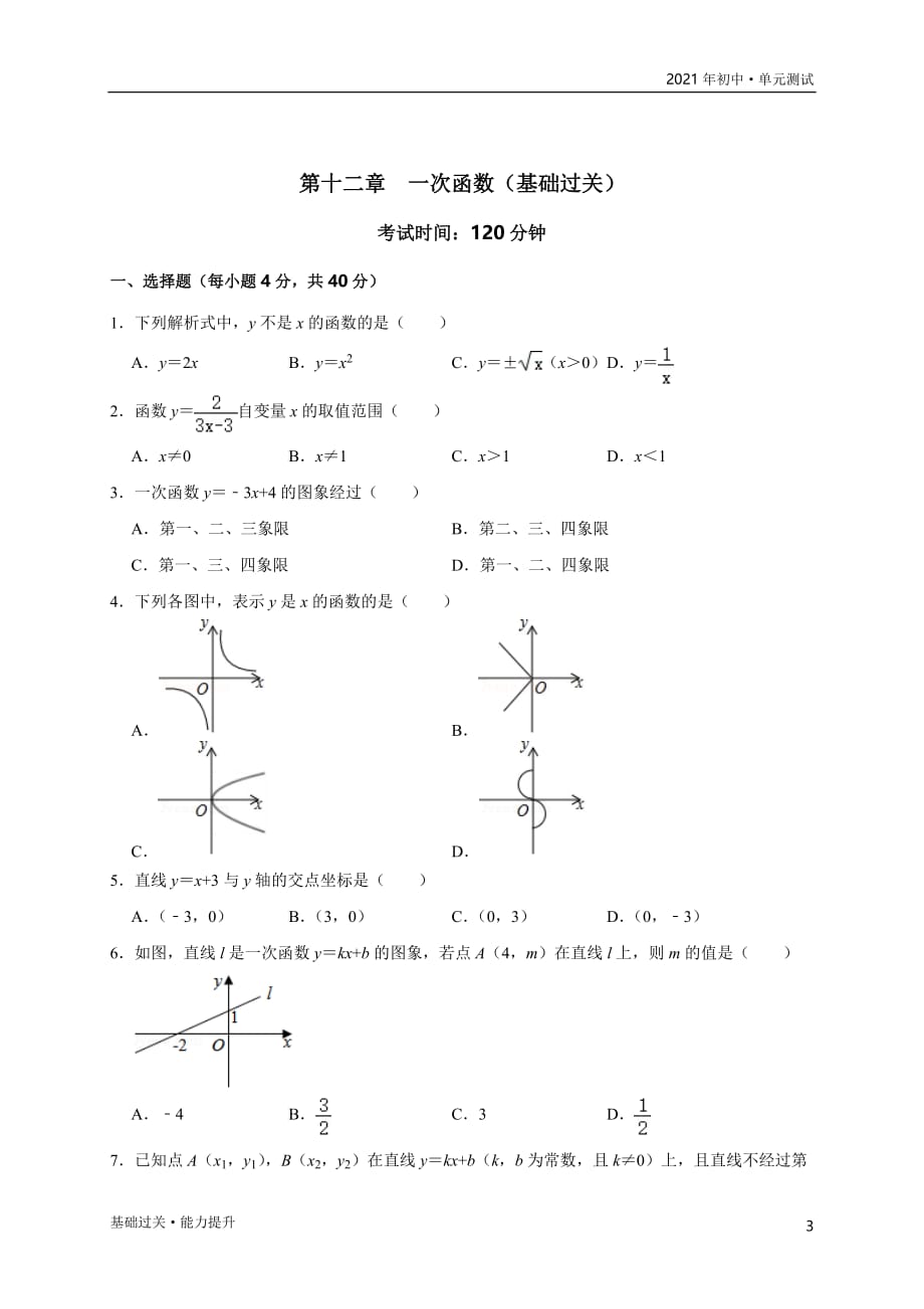 2021年八年级数学上册单元测试定心试：第十二章一次函数（基础过关）（学生版沪科版）_第3页