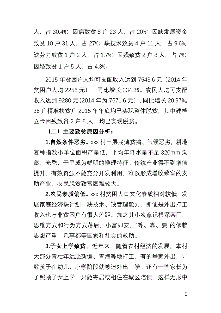 贫困村精准扶贫效益分析报告-修订编选_第2页