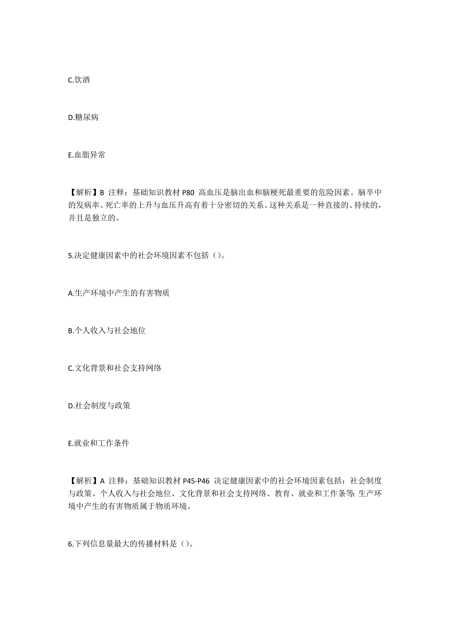 2019年9月份统考健康管理师理论试卷解析_第3页