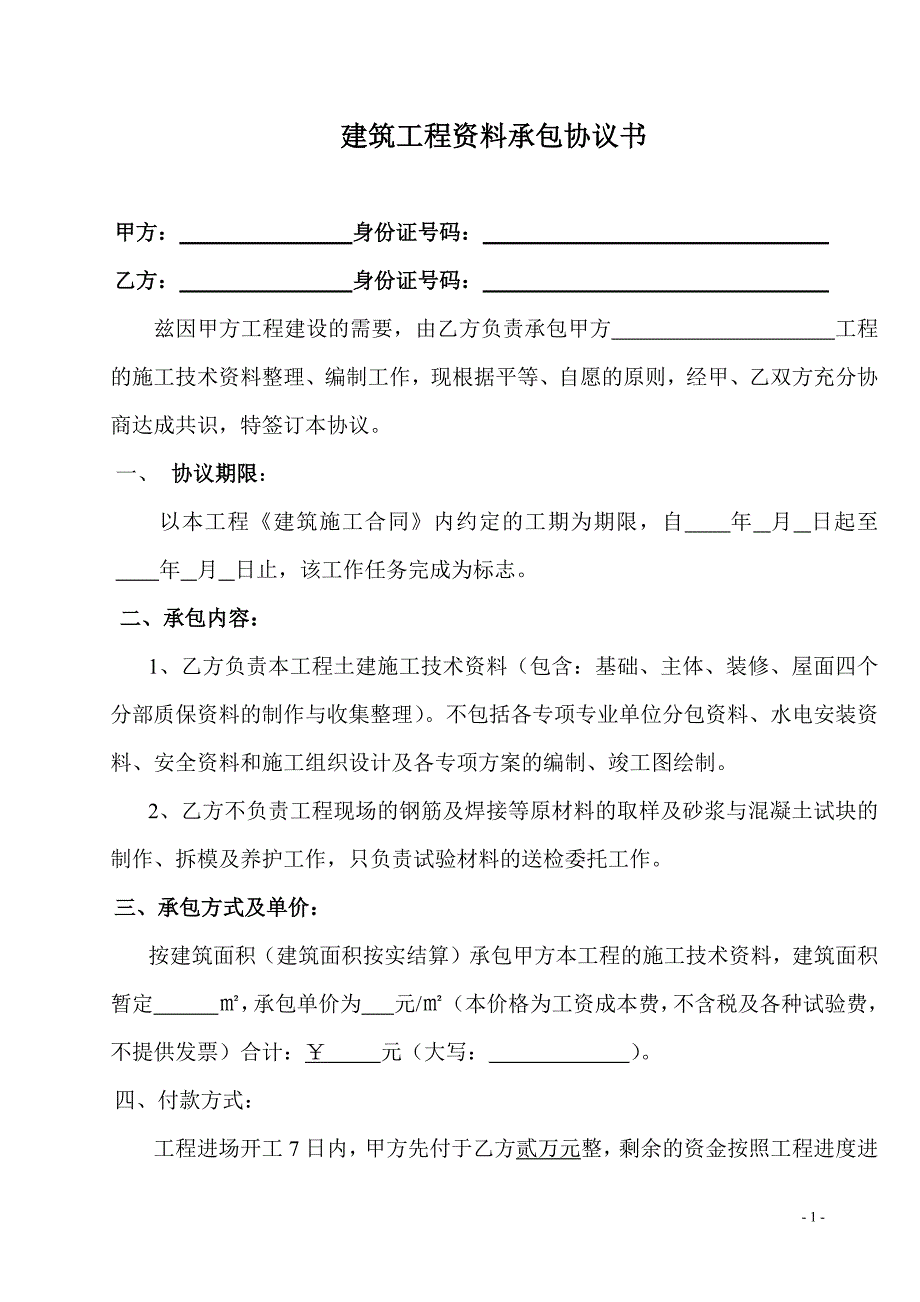 工程资料承包协议书--修订编选_第1页