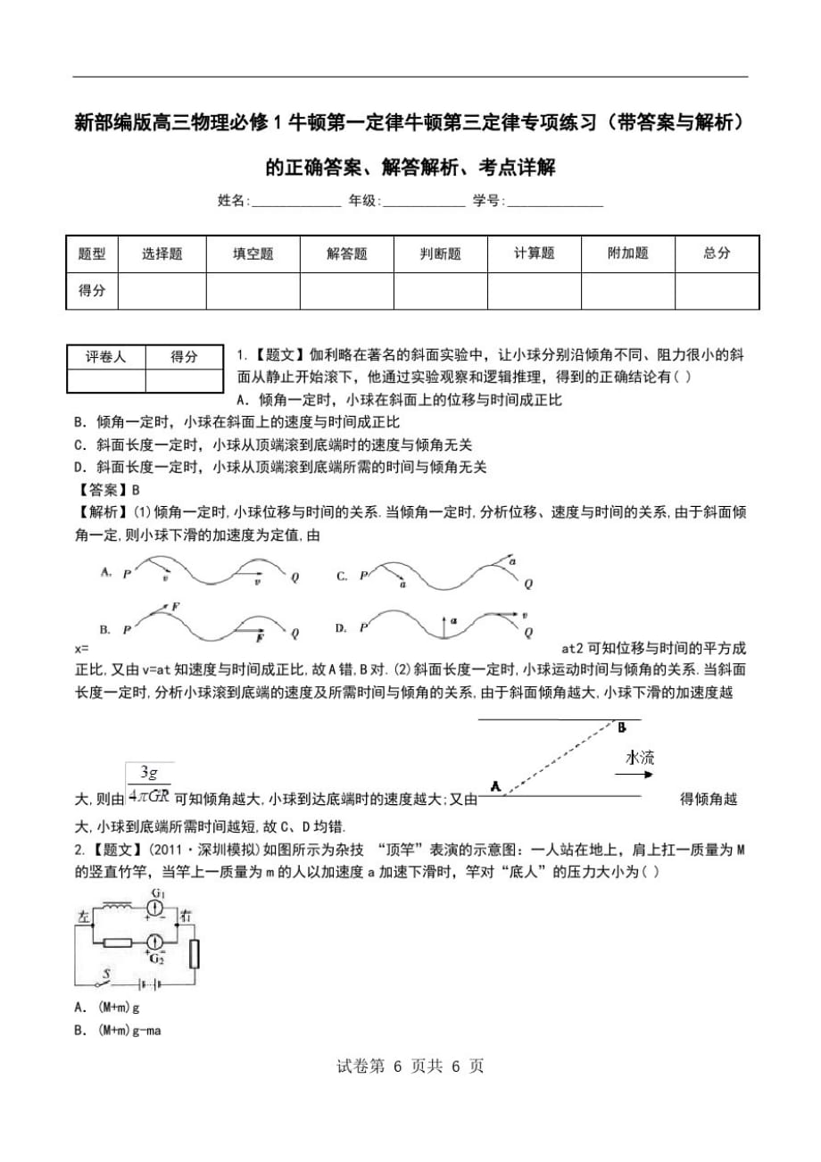 新部编版高三物理必修1牛顿第一定律牛顿第三定律专项练习(带答案与解析)解答解析、考点详解.doc_第1页