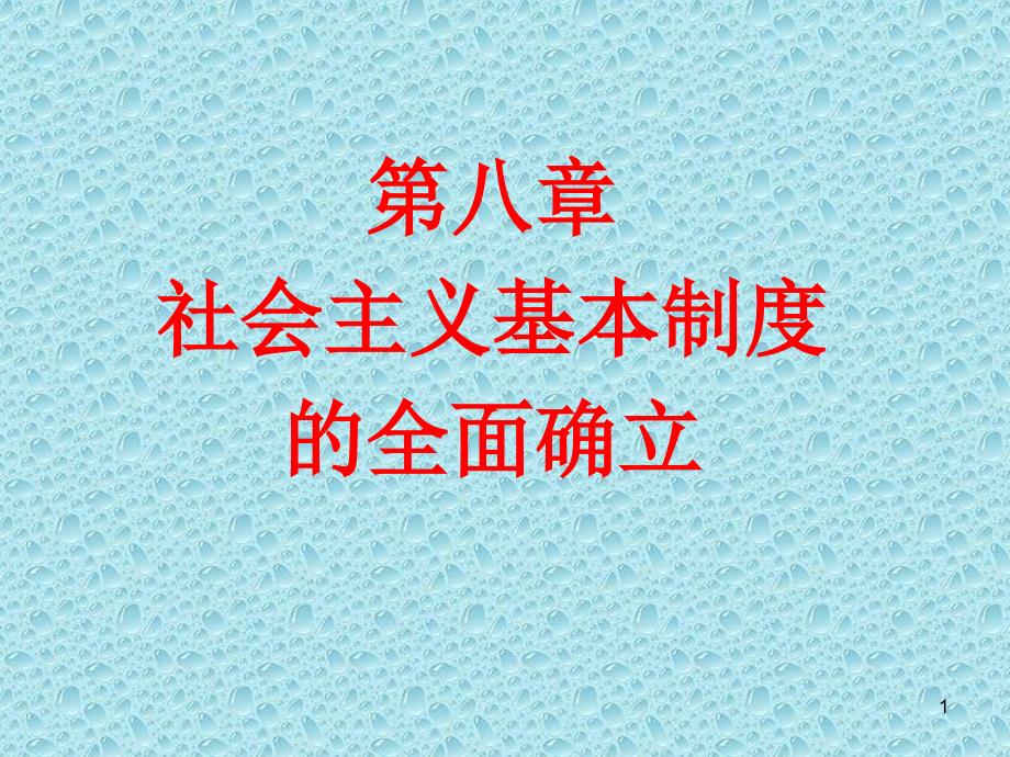 社会主义基本制度在中国的确立PPT参考课件_第1页